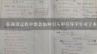 在阅读过程中您会如何引入和引导学生对于本书内容的探究和了解