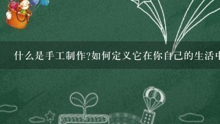 什么是手工制作如何定义它在你自己的生活中