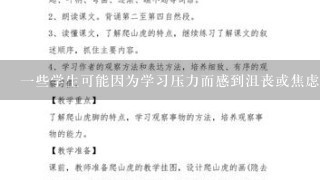 一些学生可能因为学习压力而感到沮丧或焦虑你们会为那些孩子提供支持吗