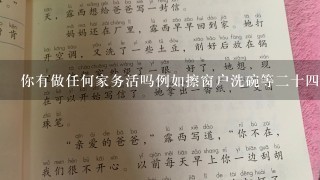 你有做任何家务活吗例如擦窗户洗碗等二十四小时陪伴孩子教育的方式是否可行呢