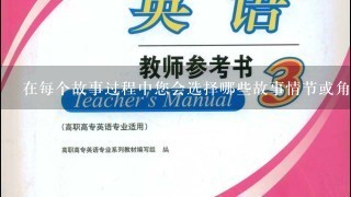 在每个故事过程中您会选择哪些故事情节或角色进行讲述和讨论