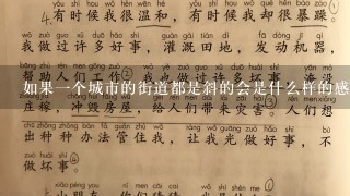 如果一个城市的街道都是斜的会是什么样的感觉