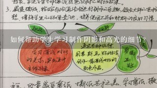 如何帮助学生学习制作阴影和高光的细节