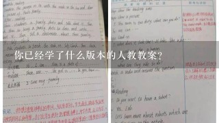 你已经学了什么版本的人教教案