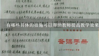 有哪些具体的措施可以帮助教师提高教学效果让孩子们更感兴趣地参与到课程中来呢