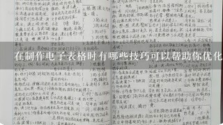 在制作电子表格时有哪些技巧可以帮助你优化表格的内容并使其更易于理解和使用