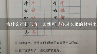 为什么纽扣只有一条线可以穿过衣服的材料来完成穿针打结的过程