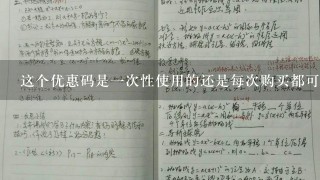 这个优惠码是一次性使用的还是每次购买都可以用