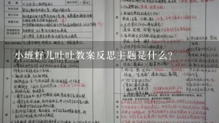 小班籽儿吐吐教案反思主题是什么