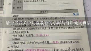 请告诉我关于儿童教育的小河马有用处大班语言教案有哪些方面是有用的