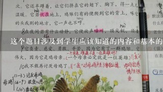 这个题目涉及到学生应该知道的内容和基本的知识点有哪些呢