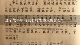 这个故事中有没有特别感人的部分