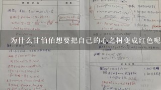 为什么甘伯伯想要把自己的心之树变成红色呢