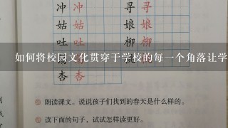 如何将校园文化贯穿于学校的每一个角落让学生们在愉快和谐的氛围中学习成长呢