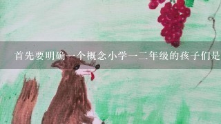 首先要明确一个概念小学一二年级的孩子们是小学生吗