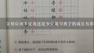 父母应该多交流还是少交流对孩子的成长有影响吗