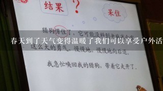 春天到了天气变得温暖了我们可以享受户外活动了吗