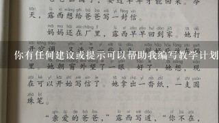 你有任何建议或提示可以帮助我编写教学计划吗