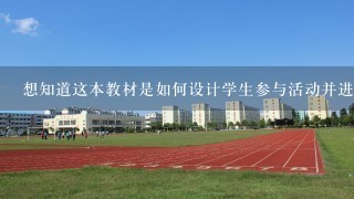 想知道这本教材是如何设计学生参与活动并进行互动学习的吗