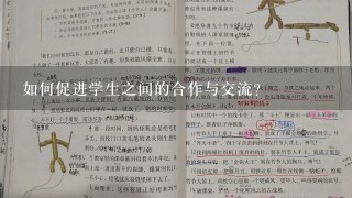 如何促进学生之间的合作与交流