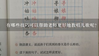 有哪些技巧可以帮助老师更好地教唱儿歌呢