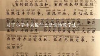 对于小学生来说什么是情境教学法