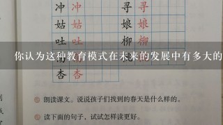 你认为这种教育模式在未来的发展中有多大的潜力呢