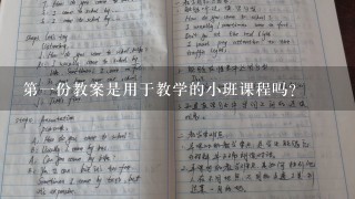 第一份教案是用于教学的小班课程吗