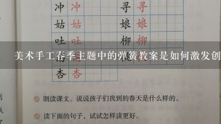 美术手工春季主题中的弹簧教案是如何激发创造力和发展想象力的