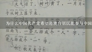 为什么中国共产党希望港澳台居民能参与中国大陆的社会活动并获得更多的权利和自由