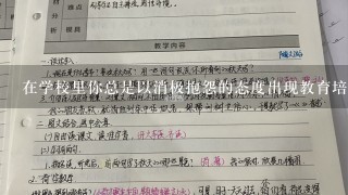 在学校里你总是以消极抱怨的态度出现教育培养积极向上的心态鼓励自己与人建立良关系并关注他人的感受反思主题我需要在与人互动中表现更好吗