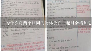 为什么将两个相同的物体放在一起时会增加它们的质量