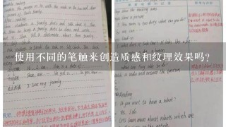 使用不同的笔触来创造质感和纹理效果吗