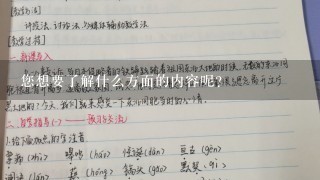 您想要了解什么方面的内容呢