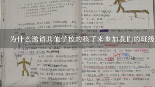 为什么邀请其他学校的孩子来参加我们的班级活动是很重要的