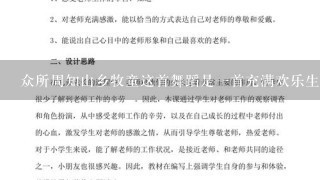 众所周知山乡牧童这首舞蹈是一首充满欢乐生动活泼的儿童舞曲那么在你的教学中你是如何引导学生去感受并表现出来这种欢愉与活力呢