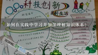 如何在实践中学习并加深理解知识体系