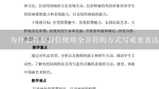 为什么将整封信使用全音符的方式写成更表达方式