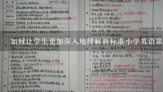 如何让学生更加深入地理解新标准小学英语第七册教材的教学目标