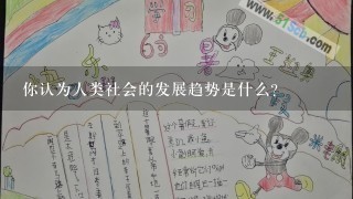 你认为人类社会的发展趋势是什么