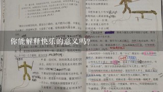 你能解释快乐的意义吗