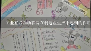 工业互联和物联网在制造业生产中起到的作用是什么