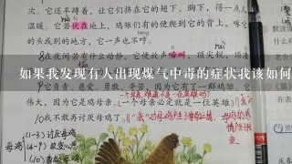 如果我发现有人出现煤气中毒的症状我该如何进行急救处理