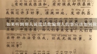 如果听到别人说谎话欺骗别人的事应该如何做