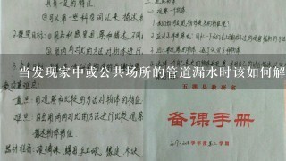 当发现家中或公共场所的管道漏水时该如何解决