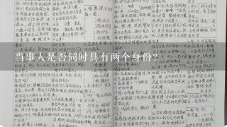 当事人是否同时具有两个身份