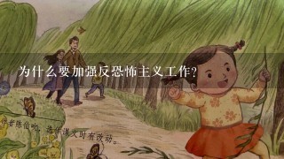 为什么要加强反恐怖主义工作