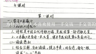 为什么有些人不喜欢使用一手交钱一手交货的商业模式