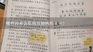 哪些因素会影响双脚跳的效果