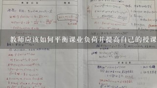 教师应该如何平衡课业负荷并提高自己的授课能力9请提供一些关于学生参与度和互动性的例子10最后我们应该如何评估单双数公开课教案的效果